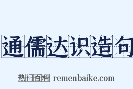 通儒达识造句是什么意思的图片